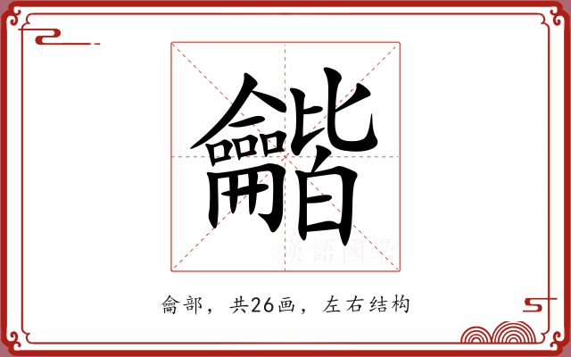 龤 龤