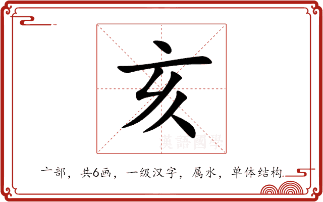亥 亥