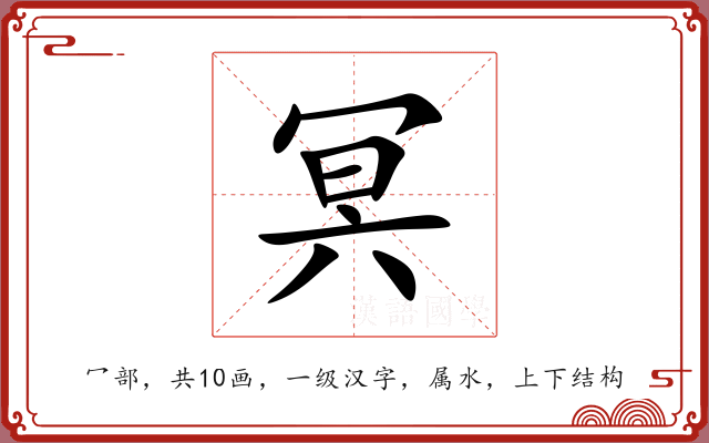 冥 冥