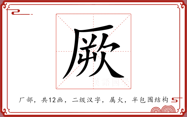 厥 厥