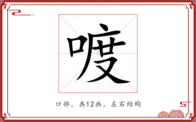 喥