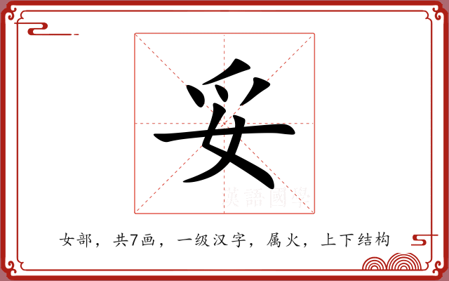 妥 妥