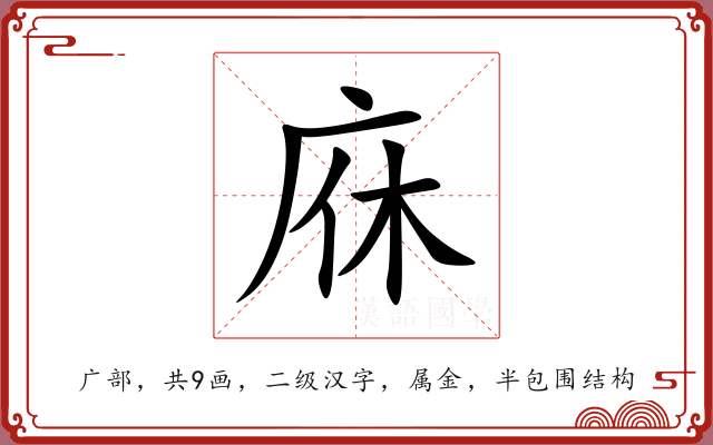 庥 庥