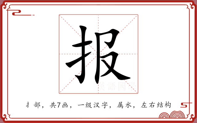 报 报