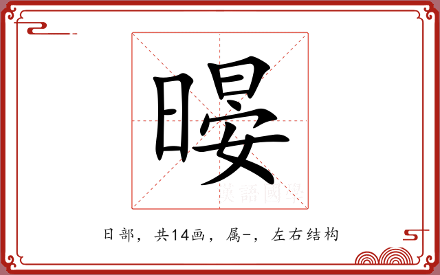 暥