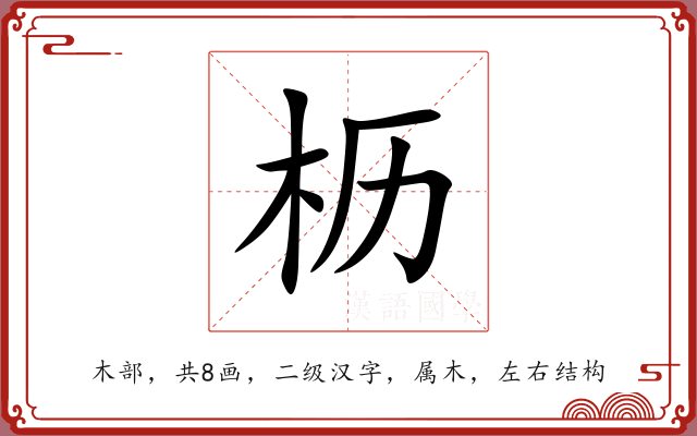 枥 枥