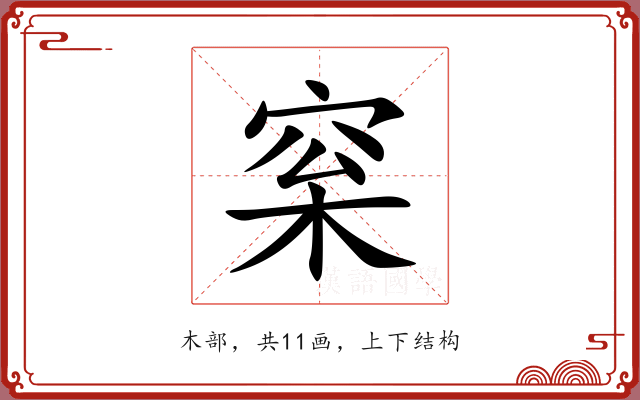 梥