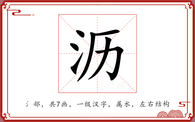 沥