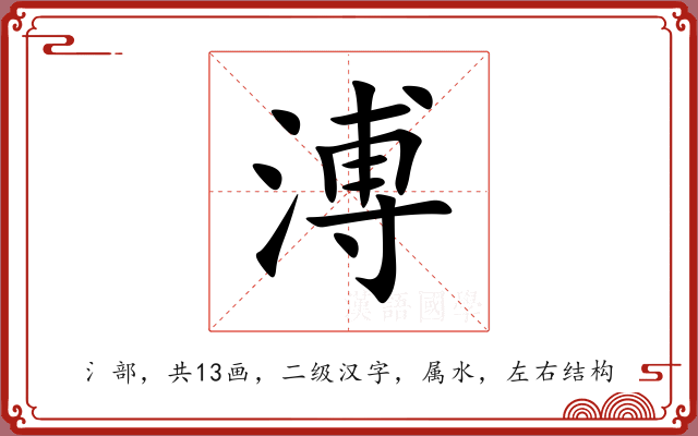 溥 溥