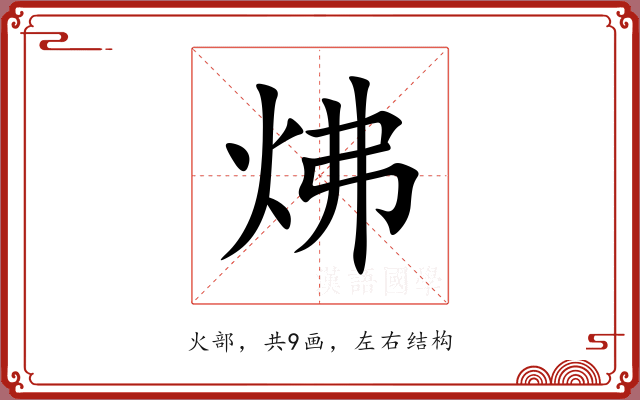 炥