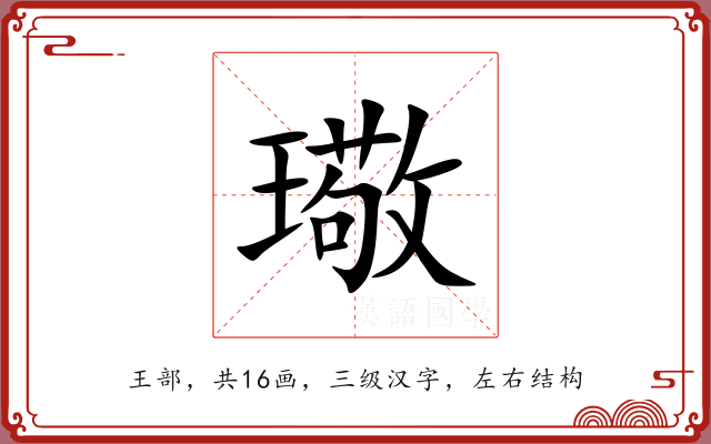 璥 璥