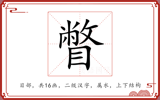 瞥 瞥