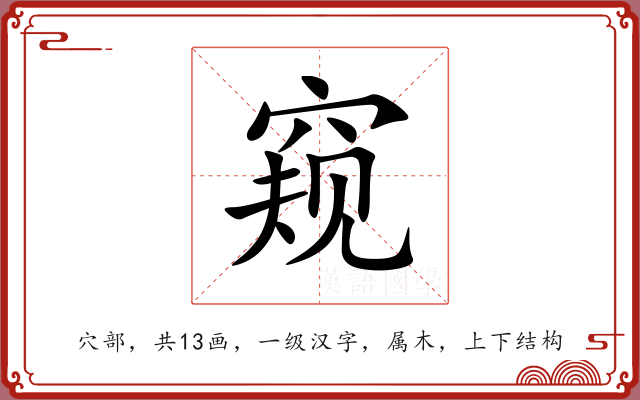 窥 窥