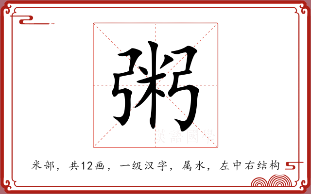 粥 粥