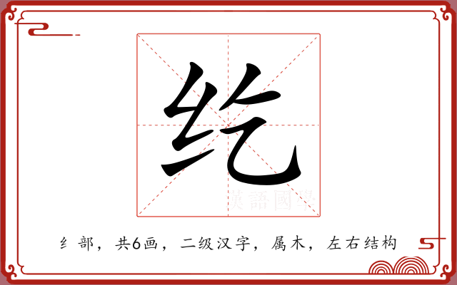 纥