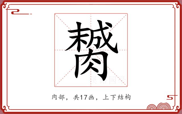 膥 膥