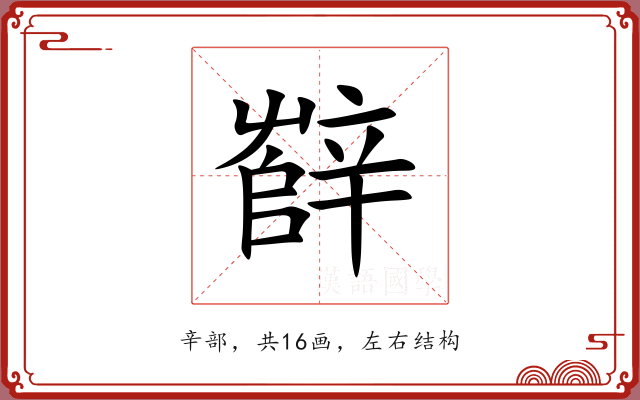 辥