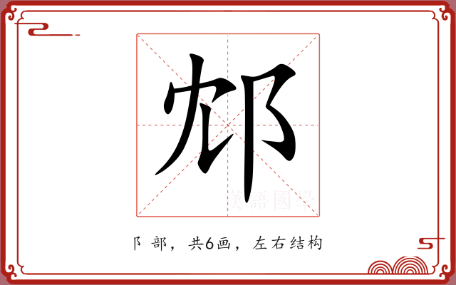 邥