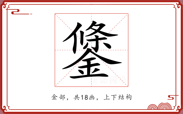 鎥 鎥