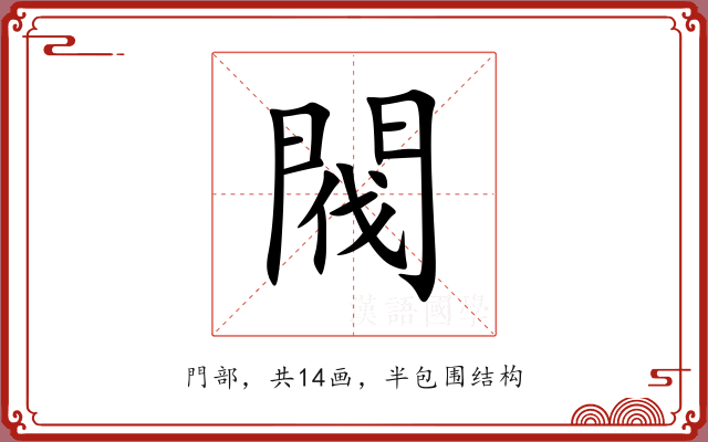 閥 閥