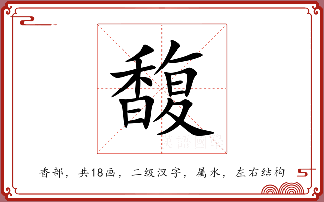 馥 馥