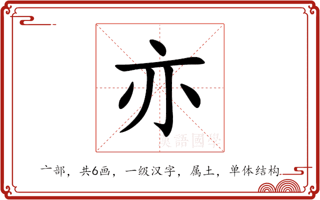 亦 亦