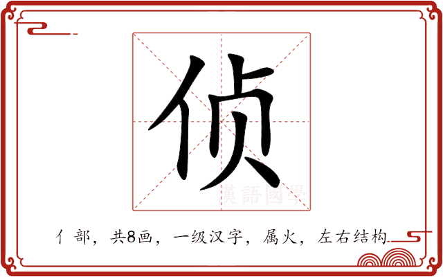 侦 侦