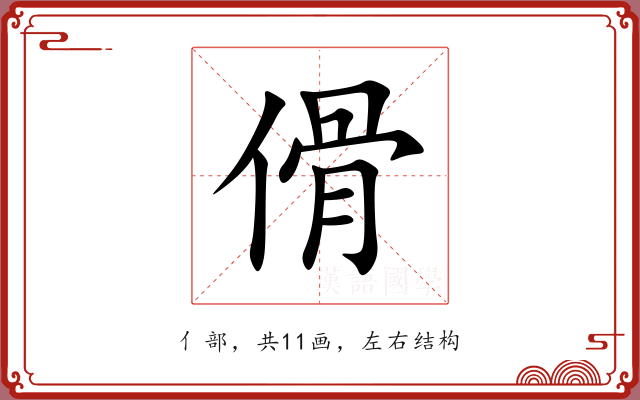 傦 傦