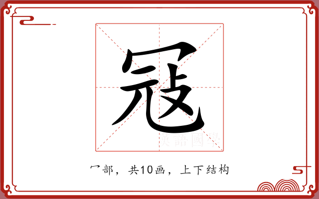 冦