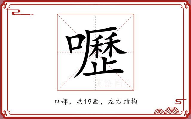 嚦 嚦