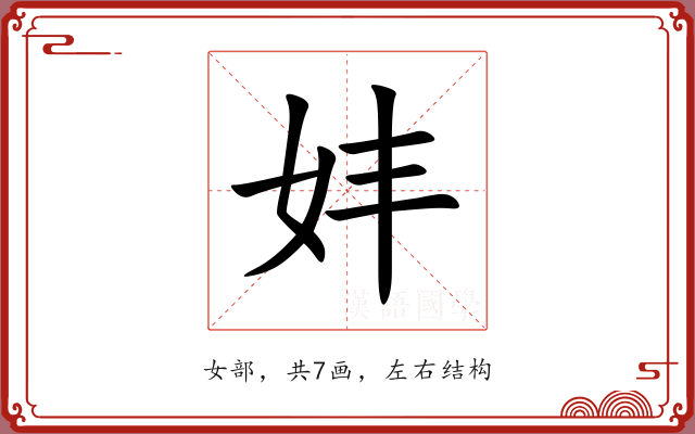 妦