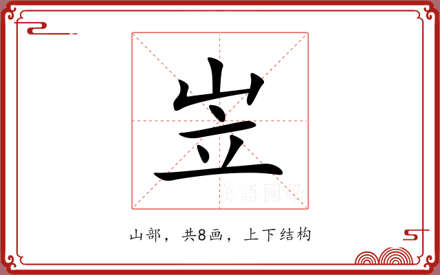 岦