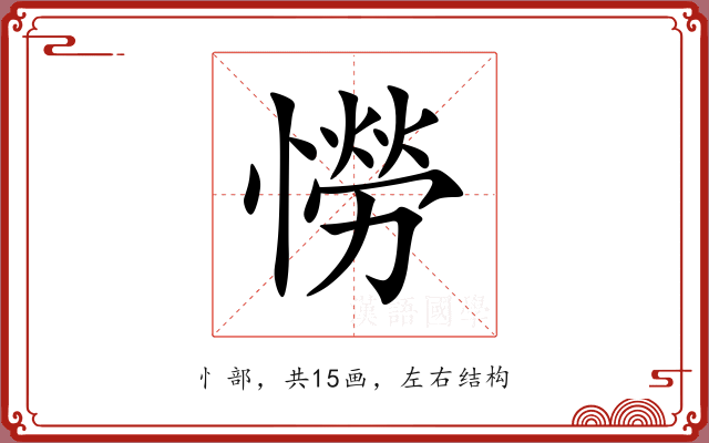 憦