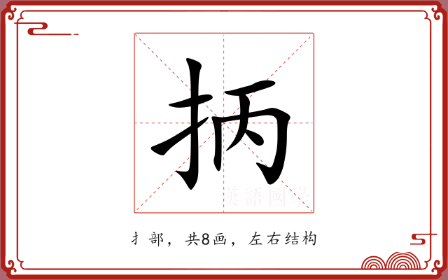 抦