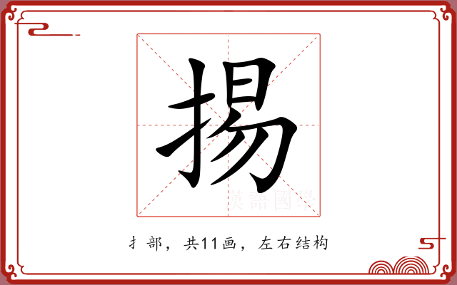 掦 掦