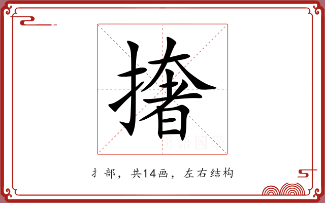 撦 撦