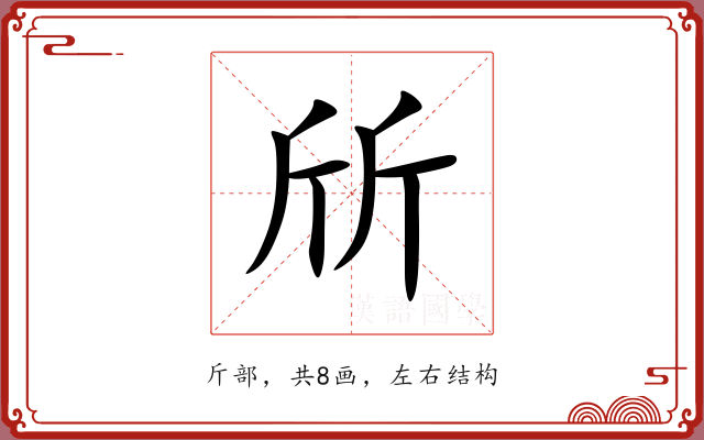 斦