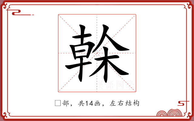 榦 榦