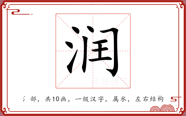 润 润