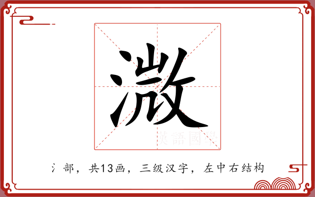 溦 溦