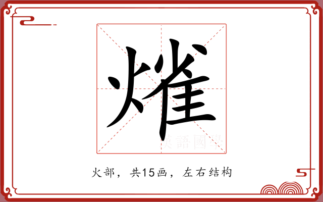 熦