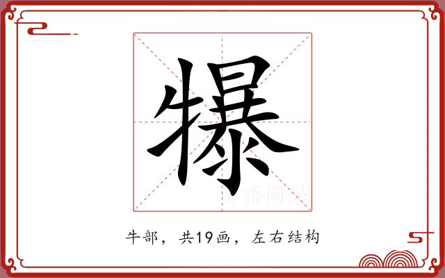 犦 犦
