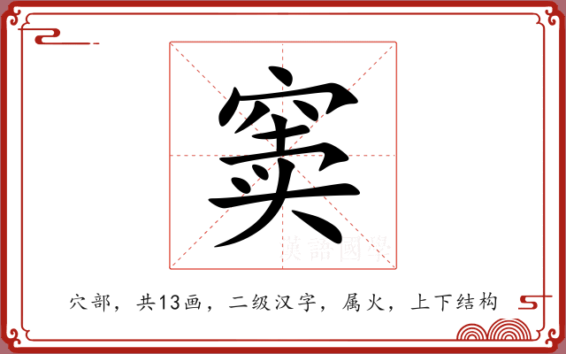 窦 窦