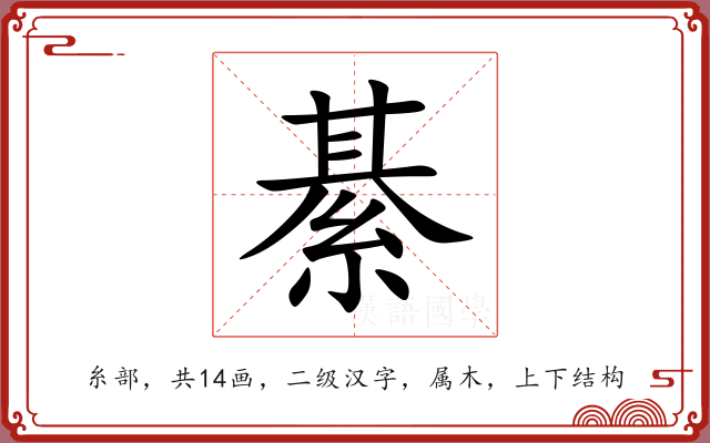 綦 綦