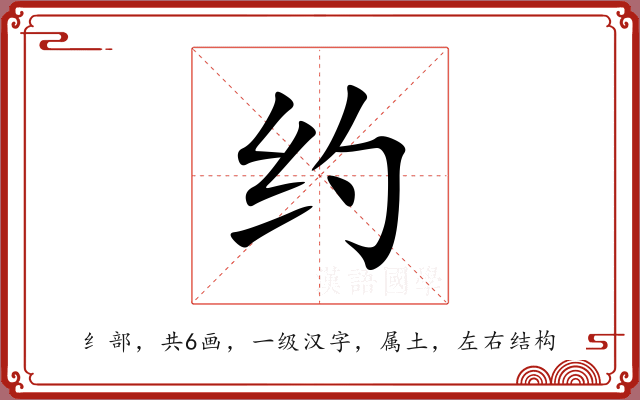 约 约
