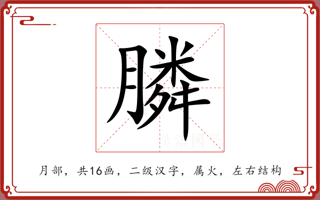 膦