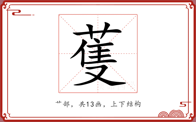 蒦