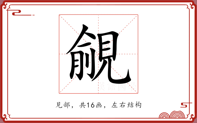 覦 覦