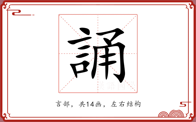 誦 誦