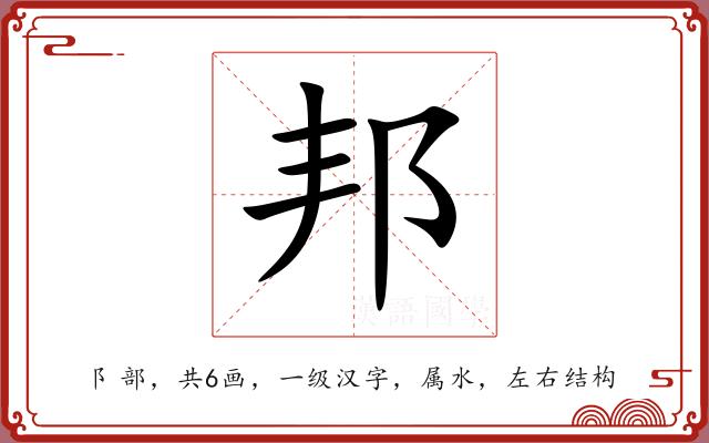 邦 邦